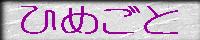 �Ђ߂��ƁF�����Z�w�p�n�@�l